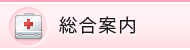総合案内