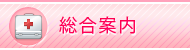 総合案内