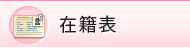 在籍表