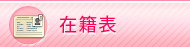 在籍表