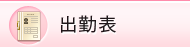 出勤表