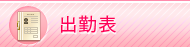 出勤表