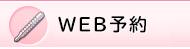 WEB予約