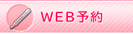 WEB予約