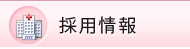 採用情報