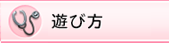 遊び方
