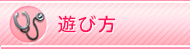 遊び方