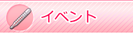 イベント