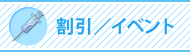 割引／イベント