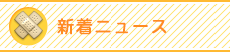 新着・お知らせ