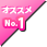オススメ No.1