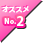 オススメ No.2