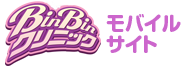 BinBinクリニック　モバイルサイト