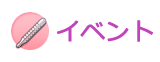 イベント