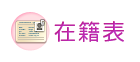 在籍表