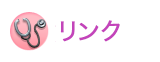リンク集