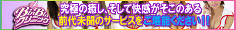 派遣アロマ回春エステ【BinBinクリニック】