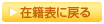 在籍表に戻る