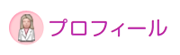 プロフィール