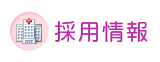採用情報