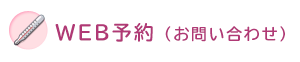 WEB予約（お問い合わせ）