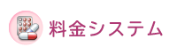 料金システム
